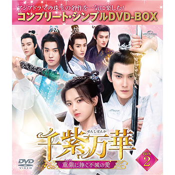 千紫万華（せんしばんか）～重紫（ちょうし）に捧ぐ不滅の愛～ BOX1  