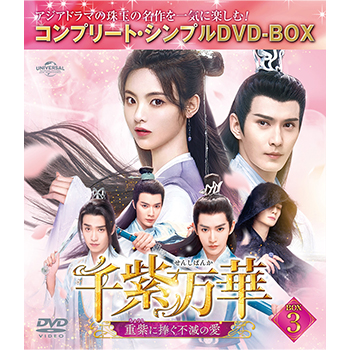 千紫万華～重紫（ちょうし）に捧ぐ不滅の愛～　BOX３