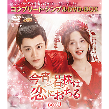 今宵、若様は恋におちる　BOX3　＜コンプリート・シンプルDVD-BOX5,500円シリーズ＞【期間限定生産】