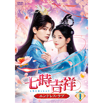 七時吉祥～エンドレス・ラブ～ DVD-BOX2〈6枚組〉 七時吉祥～エンドレス・ラブ～ DVD-BOX2
