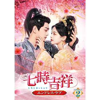 七時吉祥～エンドレス・ラブ～　DVD-BOX2