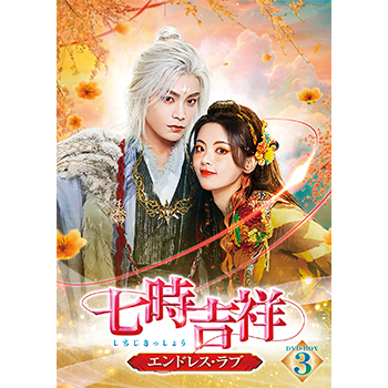 七時吉祥～エンドレス・ラブ～　DVD-BOX3
