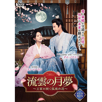 流雲の月夢～王宮に咲く孤高の花～　DVD