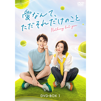 愛なんて、ただそれだけのこと　DVD-BOX1