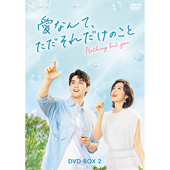 愛なんて、ただそれだけのこと　DVD-BOX2