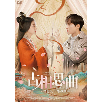 古相思曲～君想う、千年の調べ～　DVD-BOX