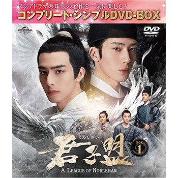 君子盟　BOX1　＜コンプリート・シンプルDVD-BOX5,500円シリーズ＞【期間限定生産】