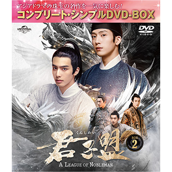 君子盟　BOX2　＜コンプリート・シンプルDVD-BOX5,500円シリーズ＞【期間限定生産】