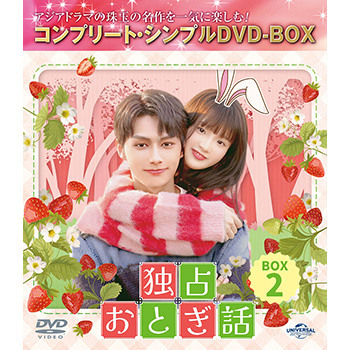 独占おとぎ話　BOX2　＜コンプリート・シンプルDVD-BOX5,500円シリーズ＞【期間限定生産】