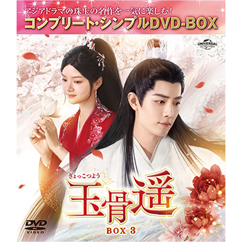 玉骨遥（ぎょっこつよう）　BOX3　＜コンプリート・シンプルDVD-BOX5,500円シリーズ＞【期間限定生産】
