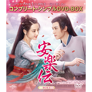 安楽伝　BOX1　＜コンプリート・シンプルDVD-BOX5,500円シリーズ＞【期間限定生産】