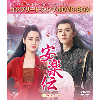 安楽伝　BOX2　＜コンプリート・シンプルDVD-BOX5,500円シリーズ＞【期間限定生産】