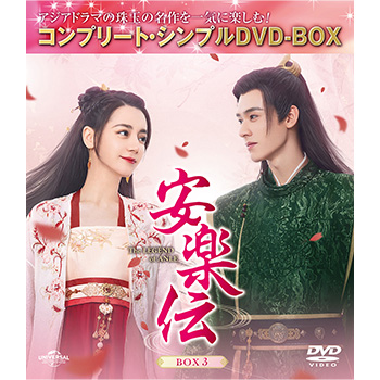 安楽伝　BOX3　＜コンプリート・シンプルDVD-BOX5,500円シリーズ＞【期間限定生産】