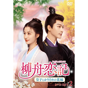 柳舟恋記（りゅうしゅうれんき）～皇子とかりそめの花嫁～　DVD-BOX2