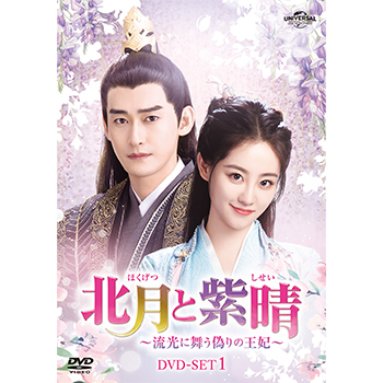北月と紫晴～流光に舞う偽りの王妃～　DVD-BOX1