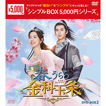 春うらら金科玉条 DVD-BOX2（5枚組）＜シンプルBOX 5,000円シリーズ＞