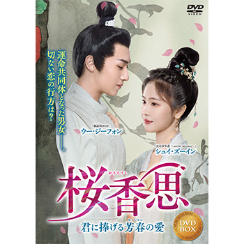 桜香思　～君に捧げる芳春の愛～　DVD