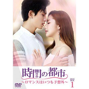 時間の都市～ロマンスはいつも予想外～　DVD-BOX1