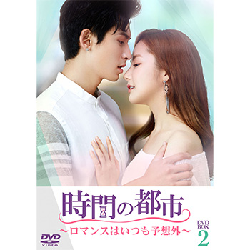 時間の都市～ロマンスはいつも予想外～　DVD-BOX2
