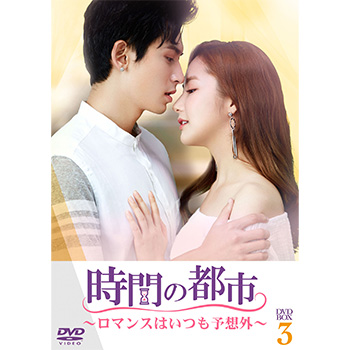 時間の都市～ロマンスはいつも予想外～　DVD-BOX3