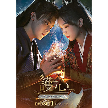 護心＜ごしん＞～デスティニー・ラブ～　DVD-SET1