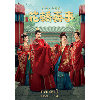 花轎喜事＜かきょうきじ＞　DVD-SET1