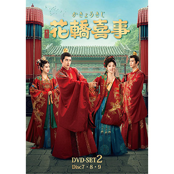 花轎喜事＜かきょうきじ＞　DVD-SET2