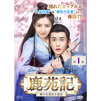 鹿苑記～僕の生意気な彼女～　DVD-BOX1（6枚組）