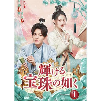 輝ける宝珠の如く　DVD-BOX1（6枚組）