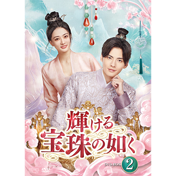 輝ける宝珠の如く　DVD-BOX2（6枚組）