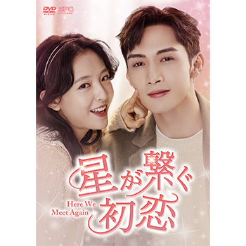 星が繋ぐ初恋～Here We Meet Again～DVD-BOX2（8枚組）＜シンプルBOX 5,000円シリーズ＞
