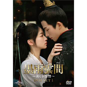 墨雨雲間～美しき復讐～　DVD-SET1