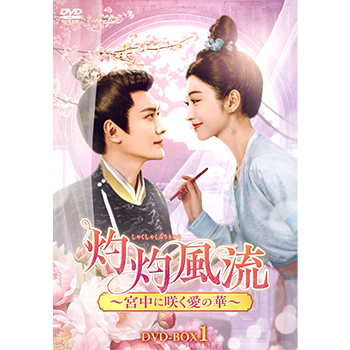 灼灼風流 ～宮中に咲く愛の華～　DVD-BOX1