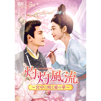 灼灼風流 ～宮中に咲く愛の華～　DVD-BOX2