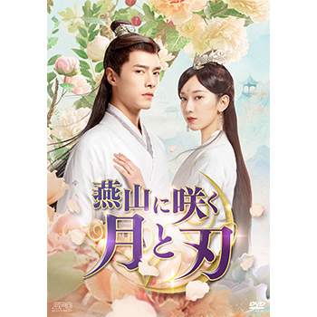 燕山に咲く月と刃 DVD-BOX1（7枚組）＜シンプルBOX 5,000円シリーズ＞