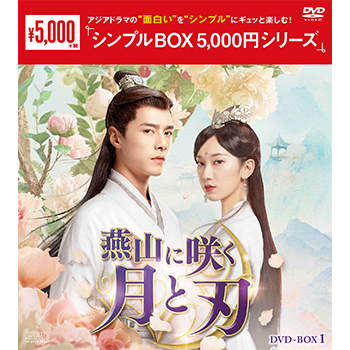 燕山に咲く月と刃 DVD-BOX1（7枚組）＜シンプルBOX 5,000円シリーズ＞