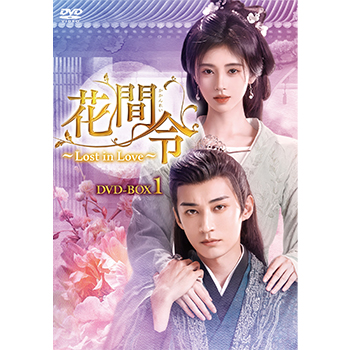 花間令＜かかんれい＞～Lost in Love～　DVD-BOX1
