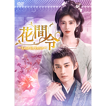 花間令＜かかんれい＞～Lost in Love～　DVD-BOX2