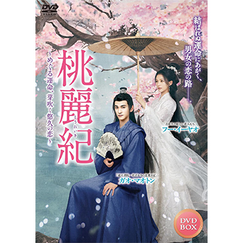 桃麗紀～めぐる運命、芽吹く悠久の恋～　DVD
