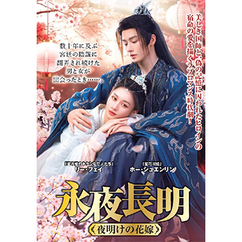 永夜長明　～夜明けの花嫁～　DVD
