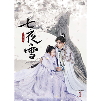 七夜雪　DVD-BOX1（8枚組）