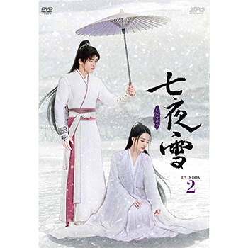 七夜雪　DVD-BOX2（8枚組）