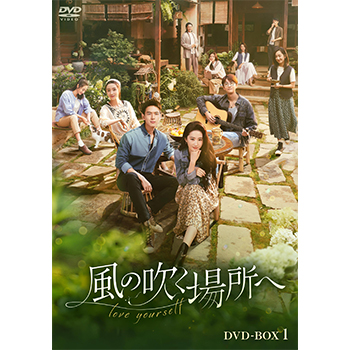 風の吹く場所へ～love yourself～　DVD-BOX1
