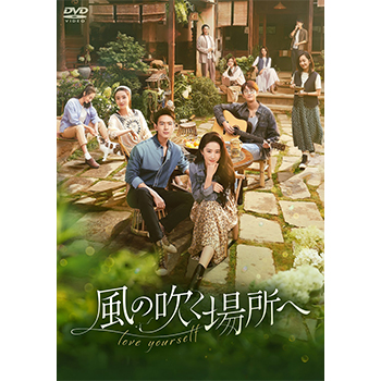 風の吹く場所へ～love yourself～　DVD-BOX3