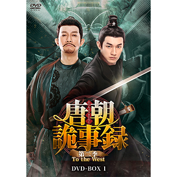 唐朝詭事録＜とうちょうきじろく＞ 第二季－To the West－　DVD-BOX3