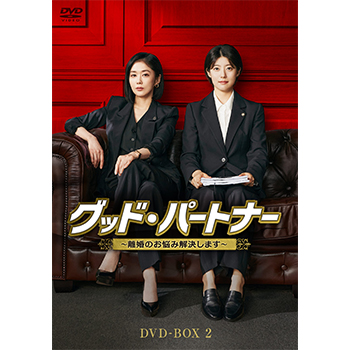 グッド・パートナー～離婚のお悩み解決します～ DVD-BOX2