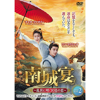 南城宴　～乱世に咲く宮廷の恋～　DVD-BOX2