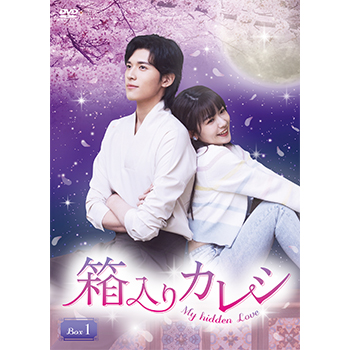 箱入りカレシ～My hidden Love～　DVD-BOX1