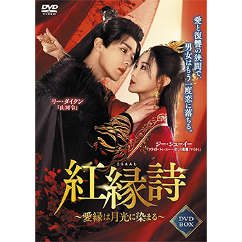 紅縁詩　～愛縁は月光に染まる～ DVD-BOX