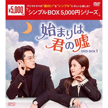 始まりは君の嘘　DVD-BOX1（9枚組）＜シンプルBOX 5,000円シリーズ＞
